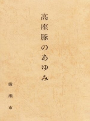 cover image of 高座豚のあゆみ